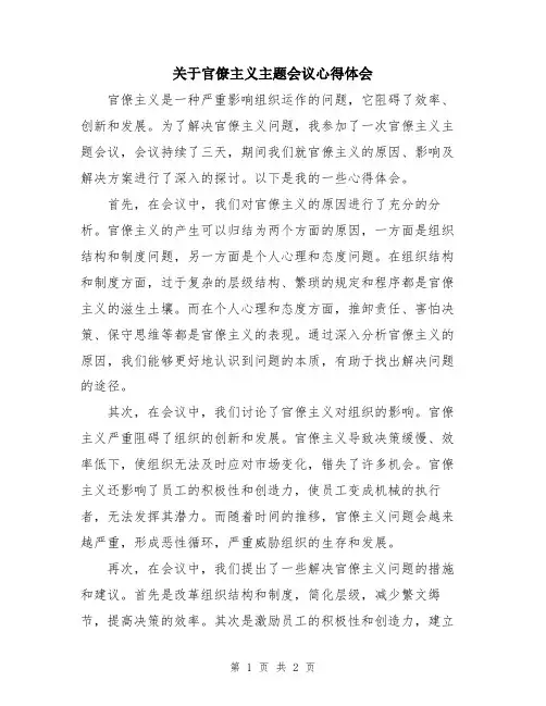 关于官僚主义主题会议心得体会