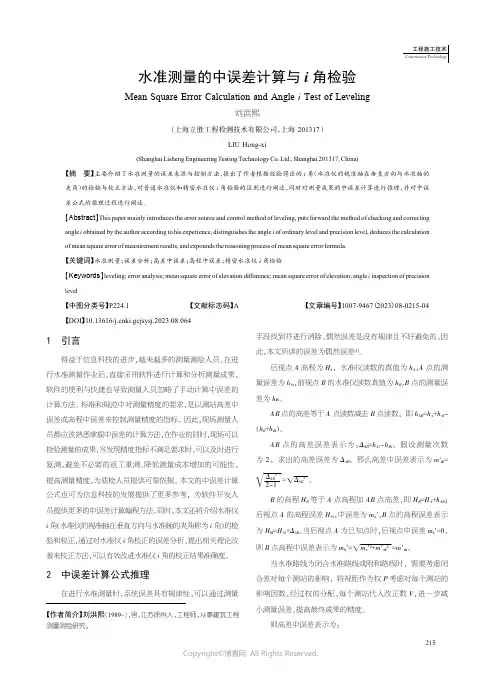 水准测量的中误差计算与i_角检验