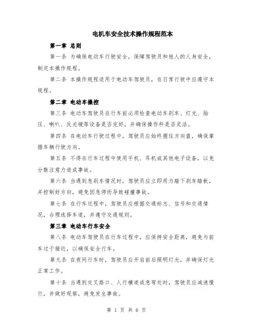 电机车安全技术操作规程范本（2篇）
