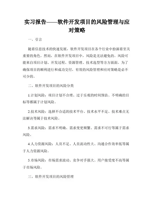 实习报告——软件开发项目的风险管理与应对策略