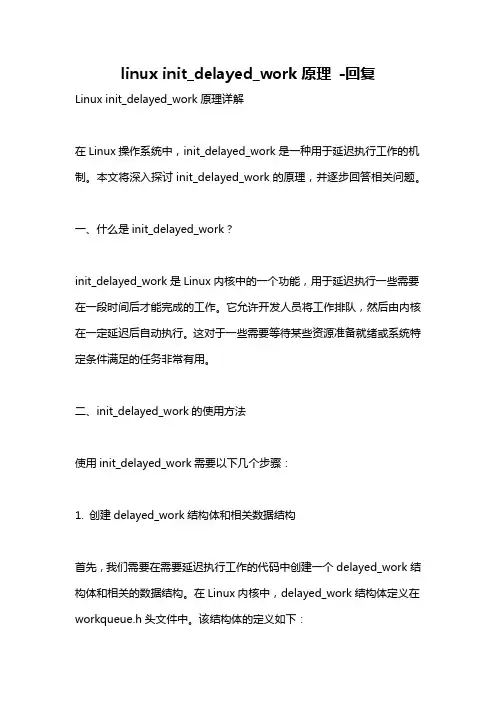 linux init_delayed_work原理 -回复