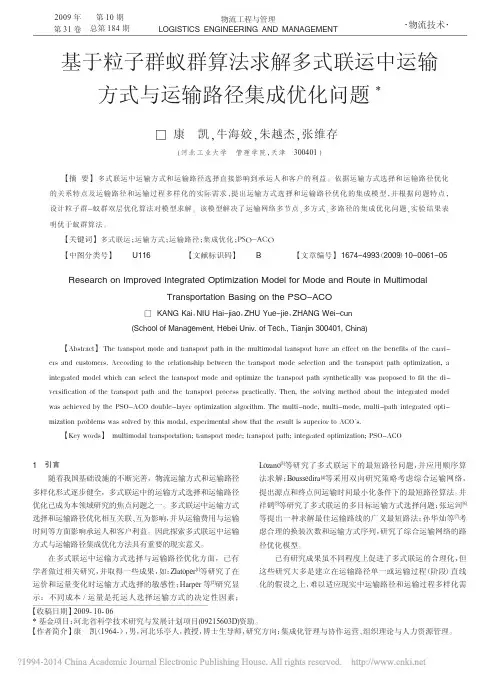 基于粒子群蚁群算法求解多式联运中运输方式与运输路径集成优化问题_康凯