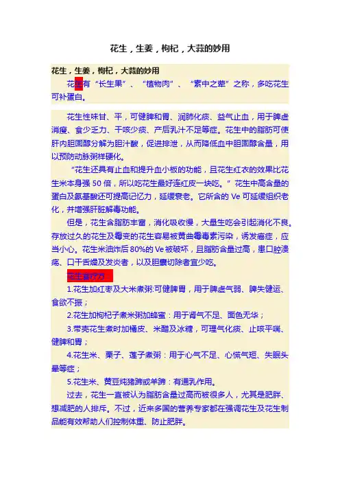 花生，生姜，枸杞，大蒜的妙用