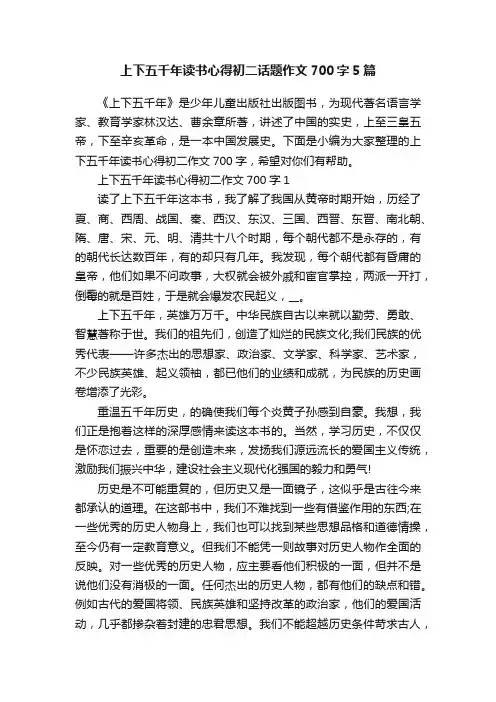 上下五千年读书心得初二话题作文700字5篇