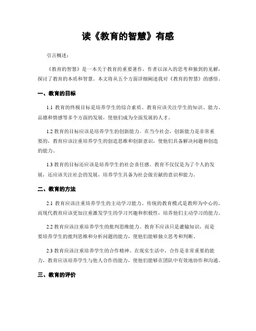 读《教育的智慧》有感