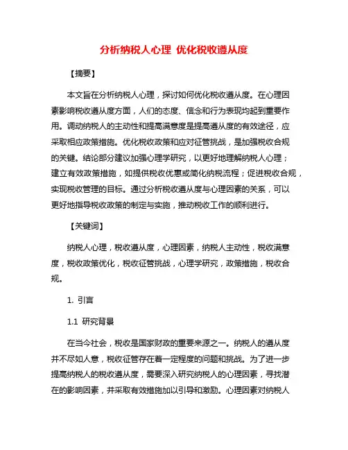 分析纳税人心理 优化税收遵从度
