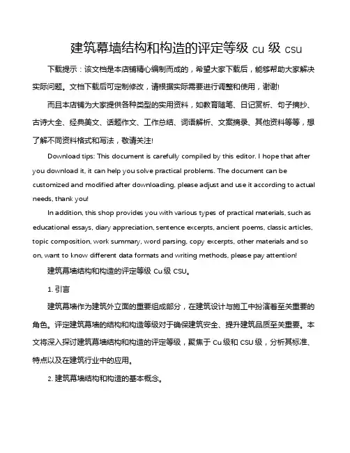 建筑幕墙结构和构造的评定等级cu级 csu
