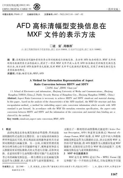 AFD高标清幅型变换信息在MXF文件的表示方法
