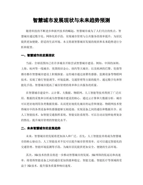 智慧城市发展现状与未来趋势预测