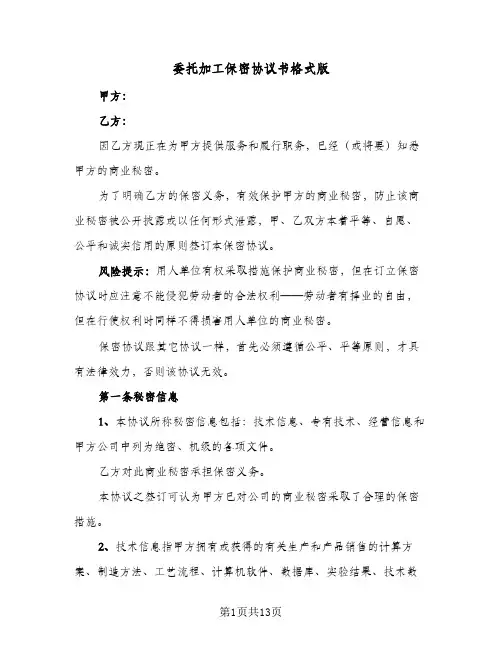 委托加工保密协议书格式版（四篇）
