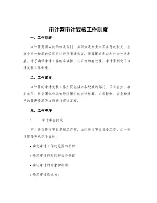 审计署审计复核工作制度