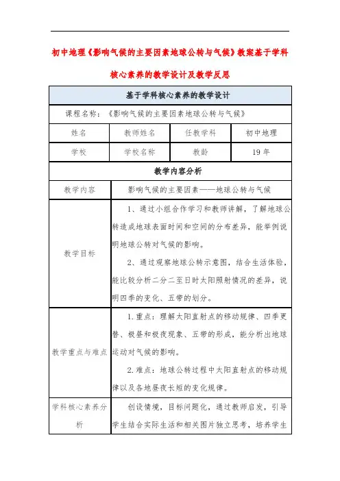 初中地理《影响气候的主要因素地球公转与气候》教案基于学科核心素养的教学设计及教学反思