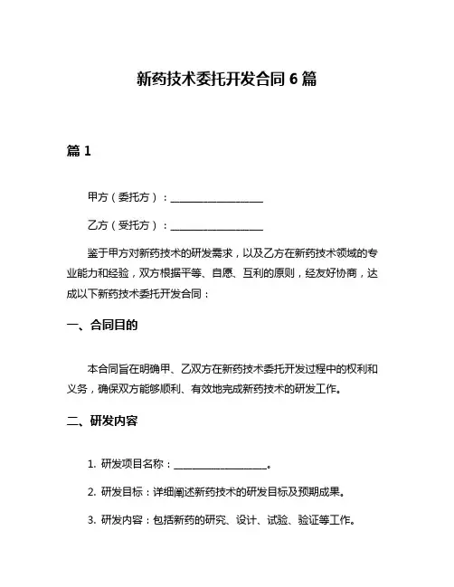 新药技术委托开发合同6篇