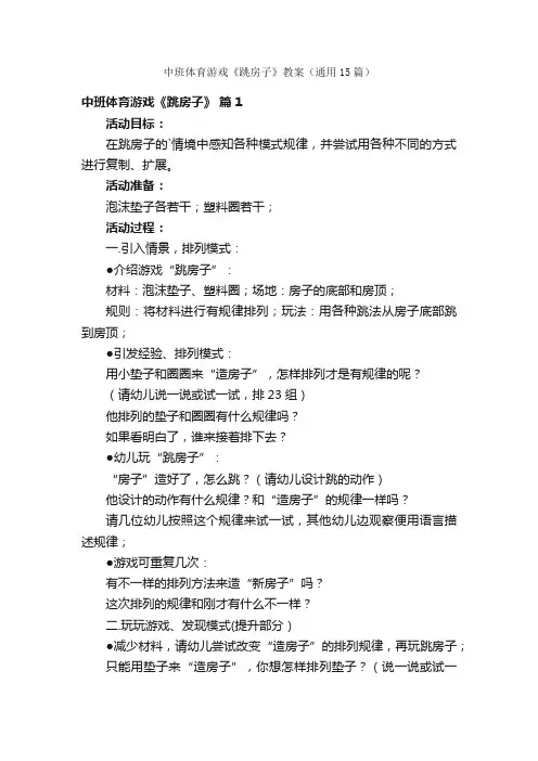 中班体育游戏《跳房子》教案（通用15篇）