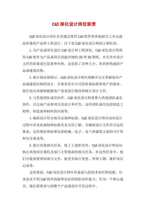 CAD深化设计岗位职责