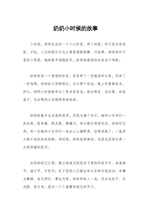 奶奶小时候的故事