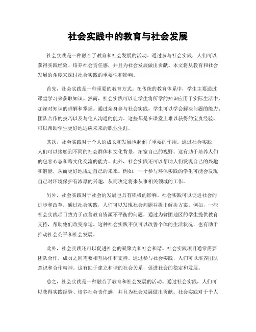 社会实践中的教育与社会发展