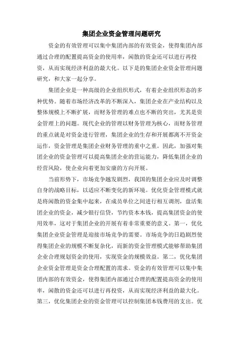 集团企业资金管理问题研究.doc