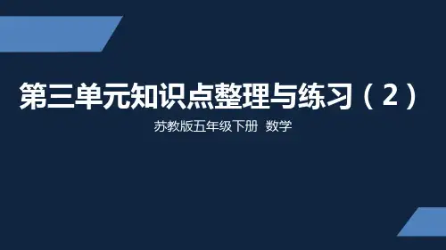 五年级下册数学课件第三单元知识点整理与练习苏教版