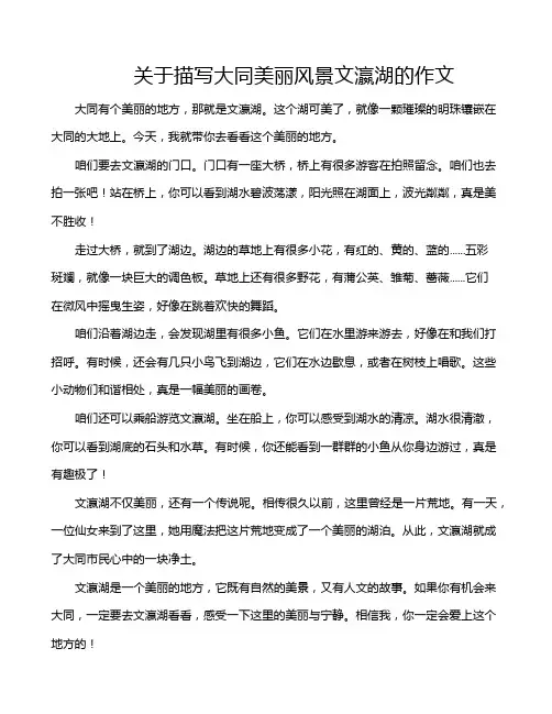 关于描写大同美丽风景文瀛湖的作文
