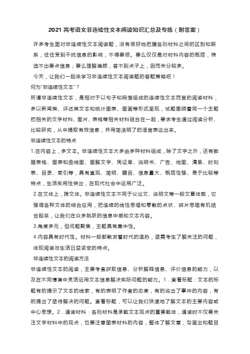 2021高考语文非连续性文本阅读知识汇总及专练