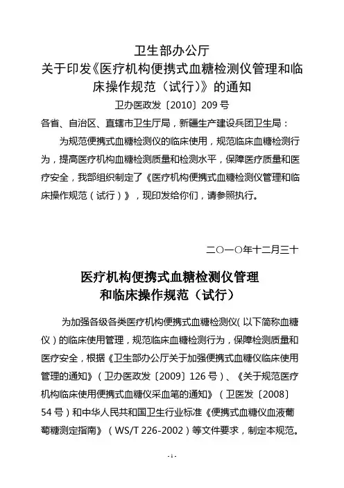 卫生部办公厅《医疗机构便携式血糖检测仪管理和临床操作规范(试行)》