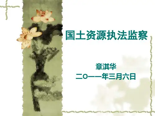 国土资源执法监察-资料