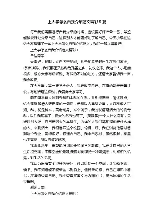 上大学怎么自我介绍范文精彩5篇