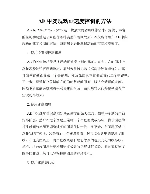 AE中实现动画速度控制的方法