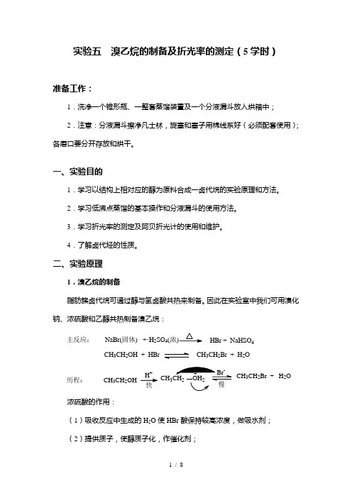 实验五--溴乙烷的制备及折光率的测定
