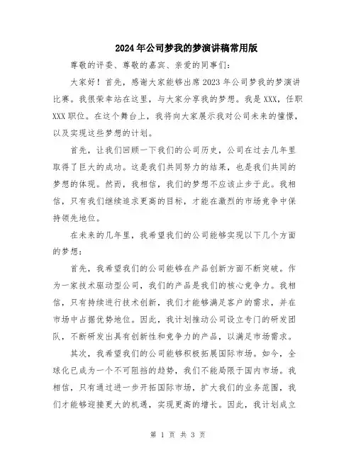 2024年公司梦我的梦演讲稿常用版
