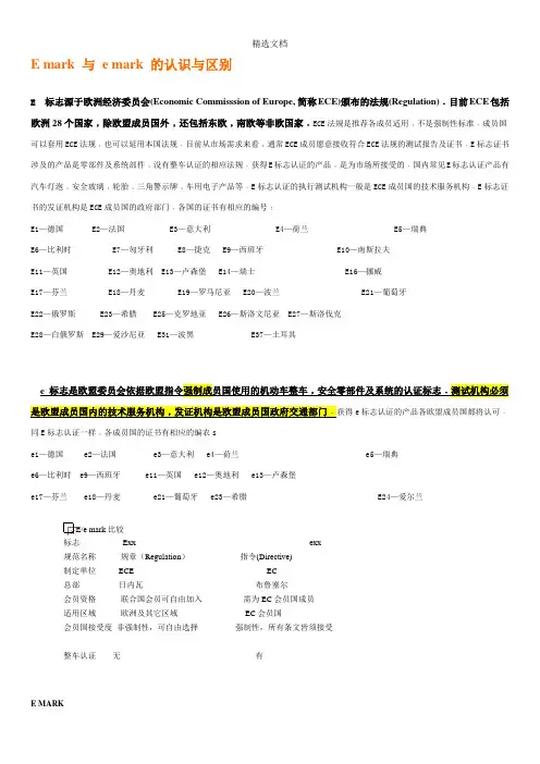 E-mark与e-mark的认识与区别