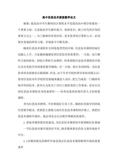高中信息技术课堂教学论文