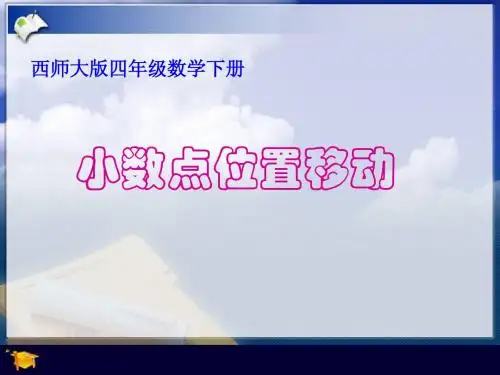 西师大版数学四年级下册《小数点位置移动》PPT课件2013