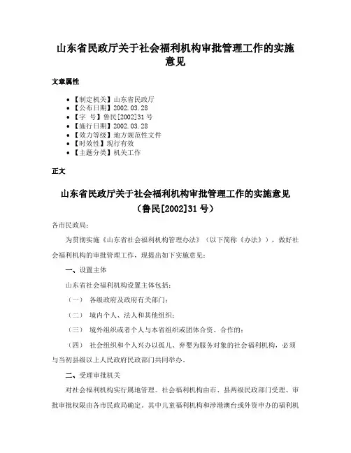 山东省民政厅关于社会福利机构审批管理工作的实施意见