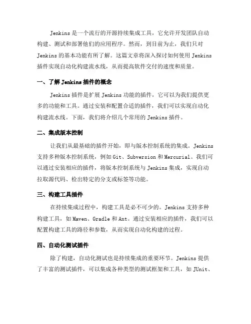 使用Jenkins插件实现自动化构建流水线(六)
