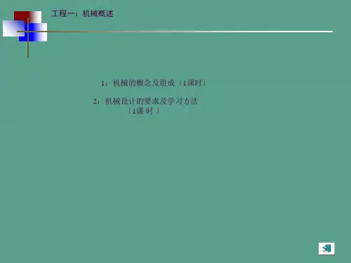 项目一机械概述ppt课件