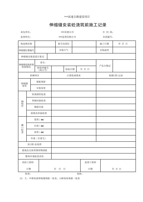 伸缩缝安装施工记录