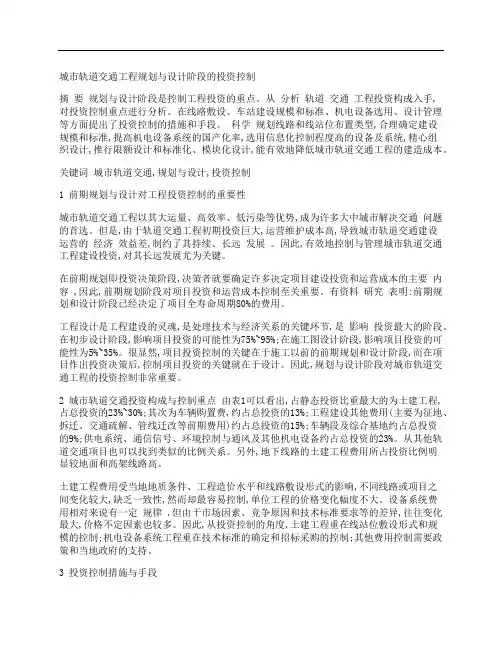 [城市轨道,交通,工程规划,其他论文文档]城市轨道交通工程规划与设计阶段的投资控制