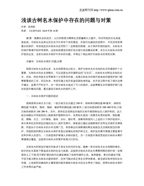 浅谈古树名木保护中存在的问题与对策