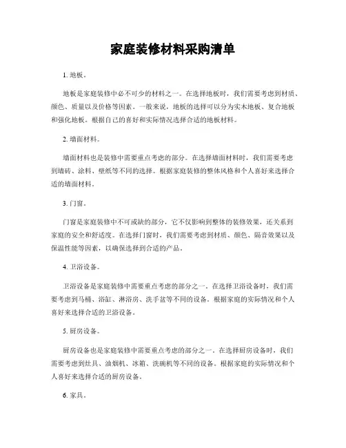 家庭装修材料采购清单