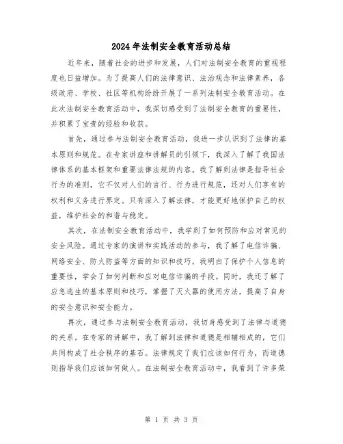 2024年法制安全教育活动总结(二篇)