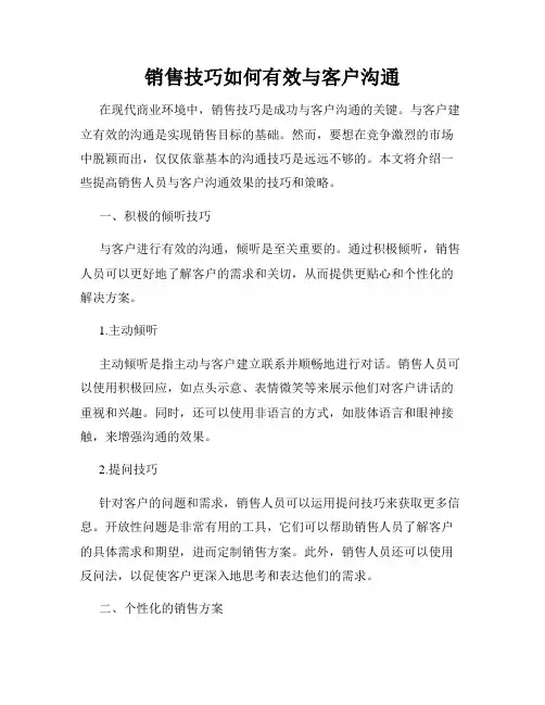 销售技巧如何有效与客户沟通