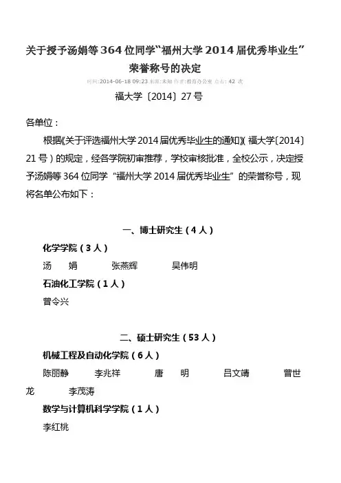 关于授予汤娟等364位同学“福州大学2014届优秀毕业生”荣誉称号的决定