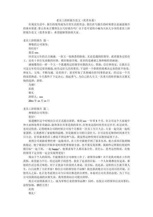 老员工辞职报告范文(优秀5篇)