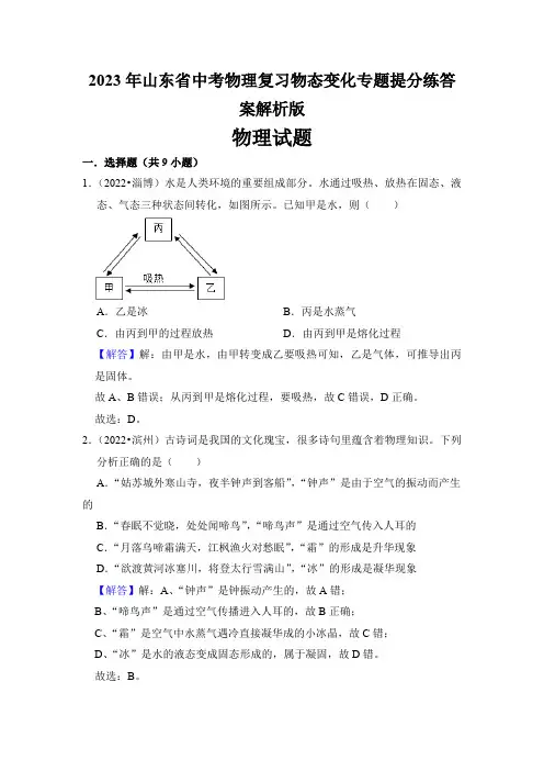 2023年山东省中考物理复习物态变化专题提分练答案解析版