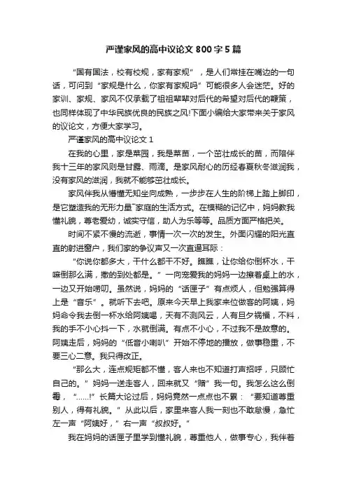 严谨家风的高中议论文800字5篇