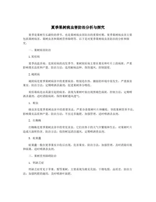 夏季果树病虫害防治分析与探究