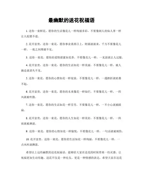 最幽默的送花祝福语