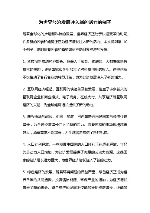 为世界经济发展注入新的活力的例子
